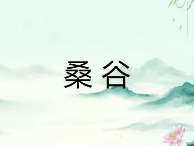 桑谷