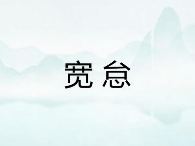 宽怠