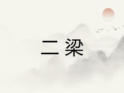 二梁