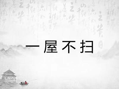 一屋不扫 一屋不扫