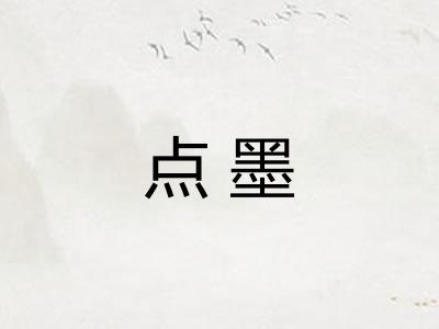 点墨