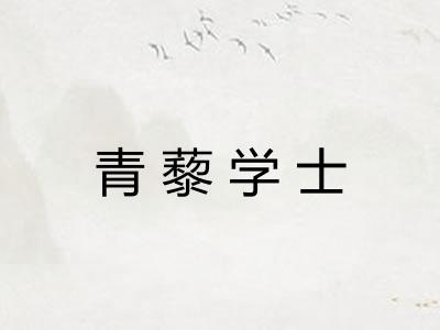 青藜学士