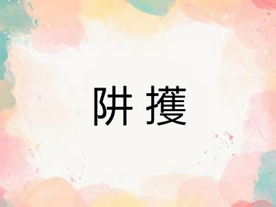 阱擭