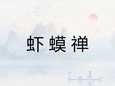虾蟆禅