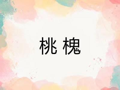 桃槐