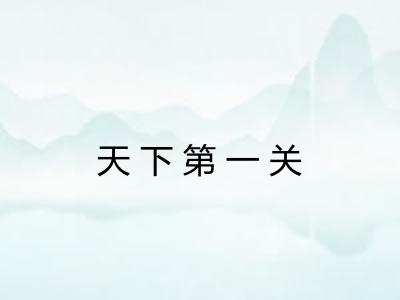 天下第一关