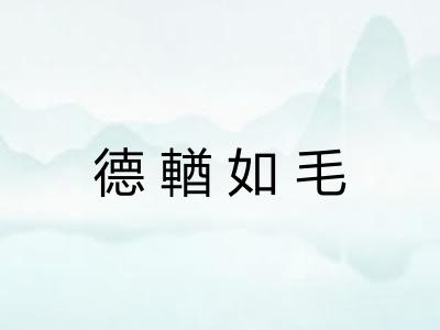 德輶如毛