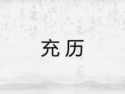 充历