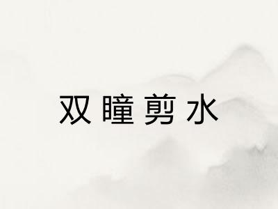 双瞳剪水