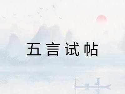 五言试帖