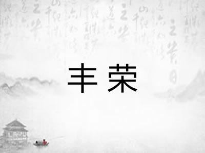 丰荣 丰荣