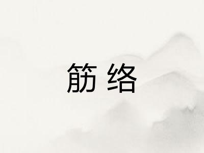 筋络