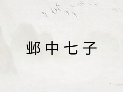 邺中七子 邺中七子