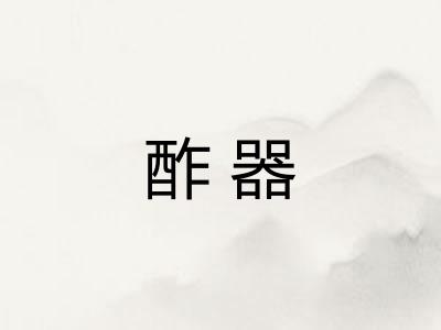 酢器