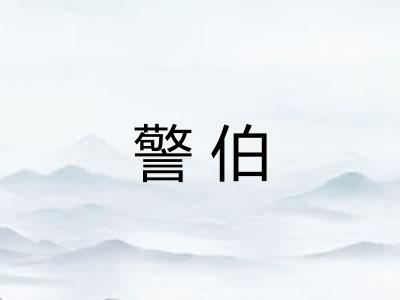 警伯