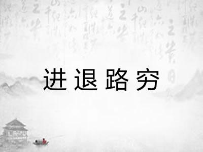 进退路穷 进退路穷