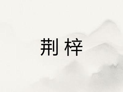 荆梓