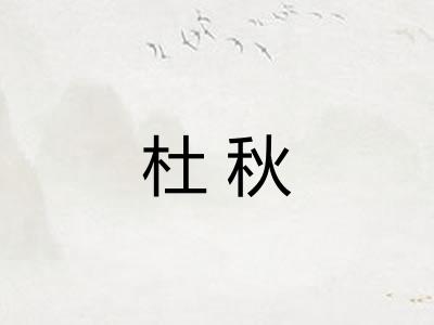 杜秋 杜秋