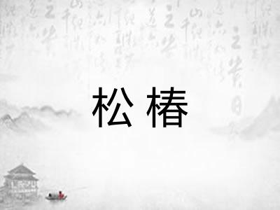松椿