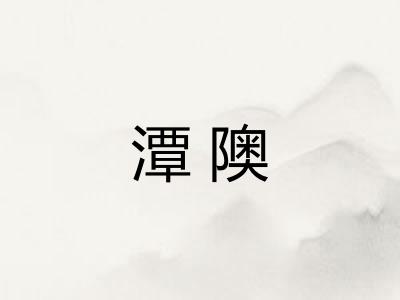 潭隩