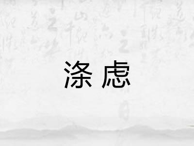 涤虑