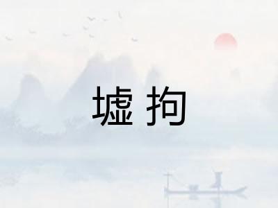 墟拘