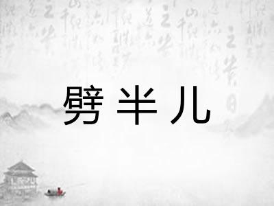 劈半儿 劈半儿