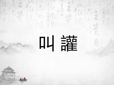 叫讙