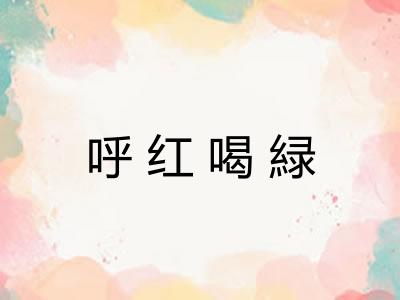 呼红喝緑