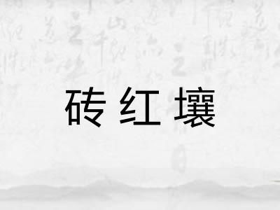 砖红壤