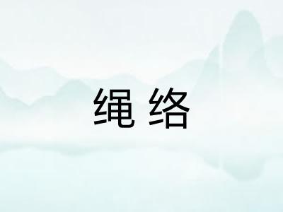 绳络