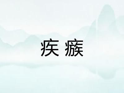疾瘯