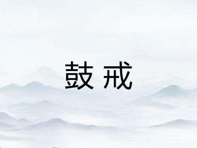 鼓戒