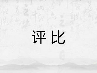 评比