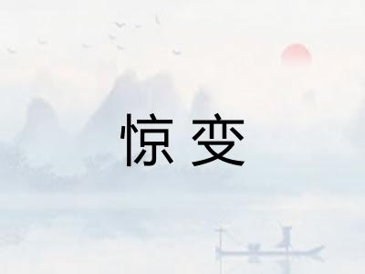 惊变