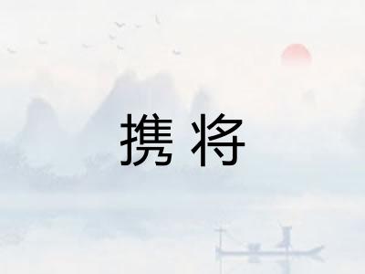 携将