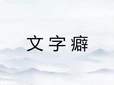 文字癖