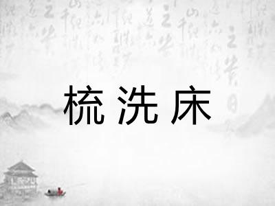 梳洗床