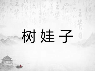 树娃子