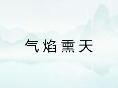 气焰熏天
