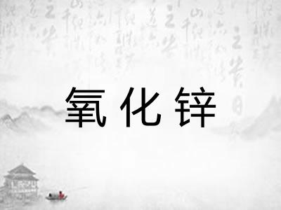 氧化锌