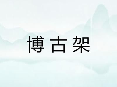 博古架 博古架