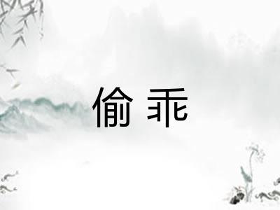偷乖