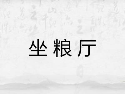 坐粮厅 坐粮厅