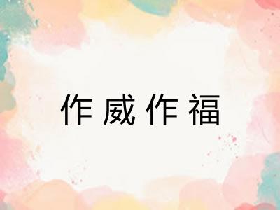 作威作福