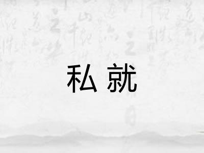 私就