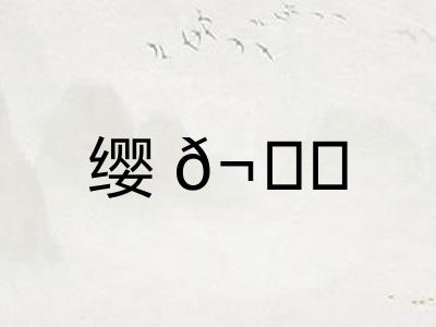 缨𬙋