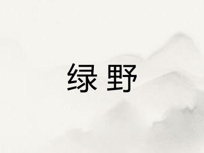 绿野