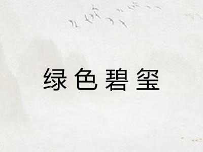 绿色碧玺 绿色碧玺