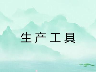 生产工具 生产工具